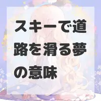 スキーで道路を滑る夢のサムネイル画像