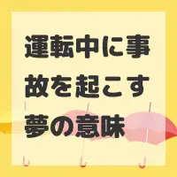 運転中に事故を起こす夢のサムネイル画像
