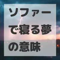ソファーで寝る夢のサムネイル画像