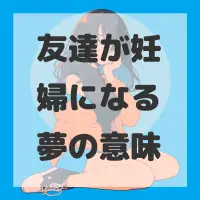 友達が妊婦になる夢のサムネイル画像