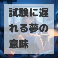 試験に遅れる夢のサムネイル画像