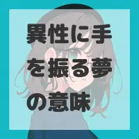 異性に手を振る夢のサムネイル画像