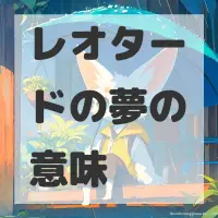 レオタードの夢のサムネイル画像