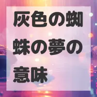 灰色の蜘蛛の夢のサムネイル画像