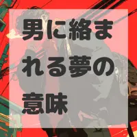 男に絡まれる夢のサムネイル画像