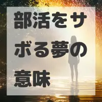 部活をサボる夢のサムネイル画像