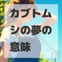 カブトムシの夢のサムネイル画像