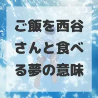 ご飯を西谷さんと食べる夢のサムネイル画像