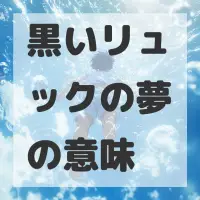 黒いリュックの夢のサムネイル画像