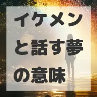 イケメンと話す夢のサムネイル画像