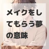 メイクをしてもらう夢のサムネイル画像