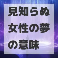 見知らぬ女性の夢のサムネイル画像