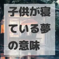 子供が寝ている夢のサムネイル画像