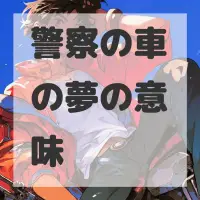警察の車の夢のサムネイル画像
