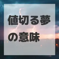 値切る夢のサムネイル画像