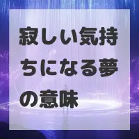寂しい気持ちになる夢のサムネイル画像