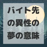 バイト先の異性の夢のサムネイル画像
