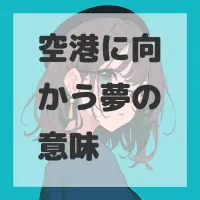 空港に向かう夢のサムネイル画像