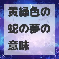黄緑色の蛇の夢のサムネイル画像