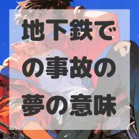 地下鉄での事故の夢のサムネイル画像