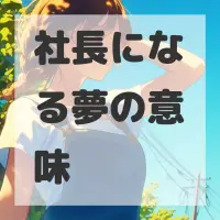 社長になる夢のサムネイル画像