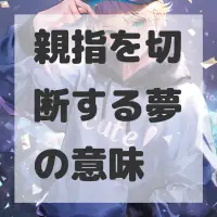 親指を切断する夢のサムネイル画像