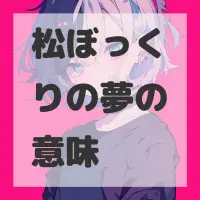 松ぼっくりの夢のサムネイル画像