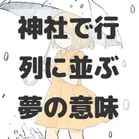 神社で行列に並ぶ夢のサムネイル画像