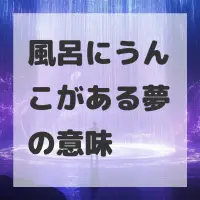 風呂にうんこがある夢のサムネイル画像