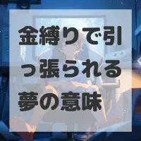金縛りで引っ張られる夢のサムネイル画像
