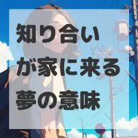 知り合いが家に来る夢のサムネイル画像
