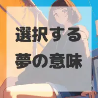 選択する夢のサムネイル画像