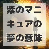 紫のマニキュアの夢のサムネイル画像