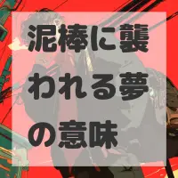 泥棒に襲われる夢のサムネイル画像