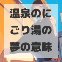 温泉のにごり湯の夢のサムネイル画像