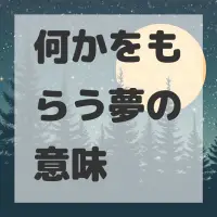 何かをもらう夢のサムネイル画像