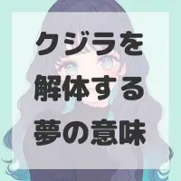 クジラを解体する夢のサムネイル画像