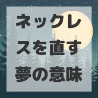 ネックレスを直す夢のサムネイル画像