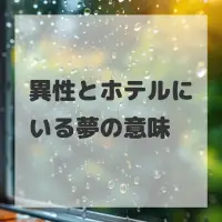 異性とホテルにいる夢のサムネイル画像