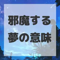 邪魔する夢のサムネイル画像