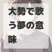大勢で歌う夢のサムネイル画像