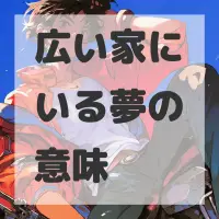 広い家にいる夢のサムネイル画像