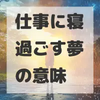 仕事に寝過ごす夢のサムネイル画像