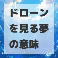 ドローンを見る夢のサムネイル画像