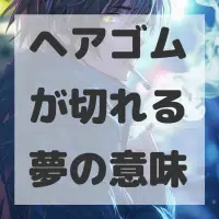 ヘアゴムが切れる夢のサムネイル画像