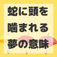 蛇に頭を噛まれる夢のサムネイル画像