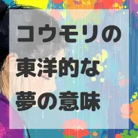 コウモリの東洋的な夢のサムネイル画像