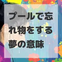 プールで忘れ物をする夢のサムネイル画像