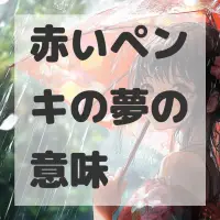 赤いペンキの夢のサムネイル画像