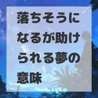 落ちそうになるが助けられる夢のサムネイル画像